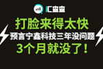 【转发】汇查查披露：说好的3年没问题，宁鑫科技3个月就跑了！