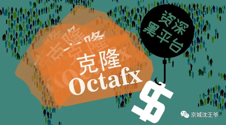 克隆Octafx平台行骗10余年，受害者遍布全球！