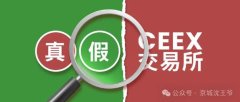 揭露真假CEEX交易所背后的财富谎言