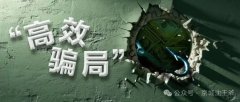 50天被骗光50万！这类“高效骗局”可能正潜伏在