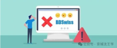 BDSwiss官网关停！从出金耍赖到“代客买铜”